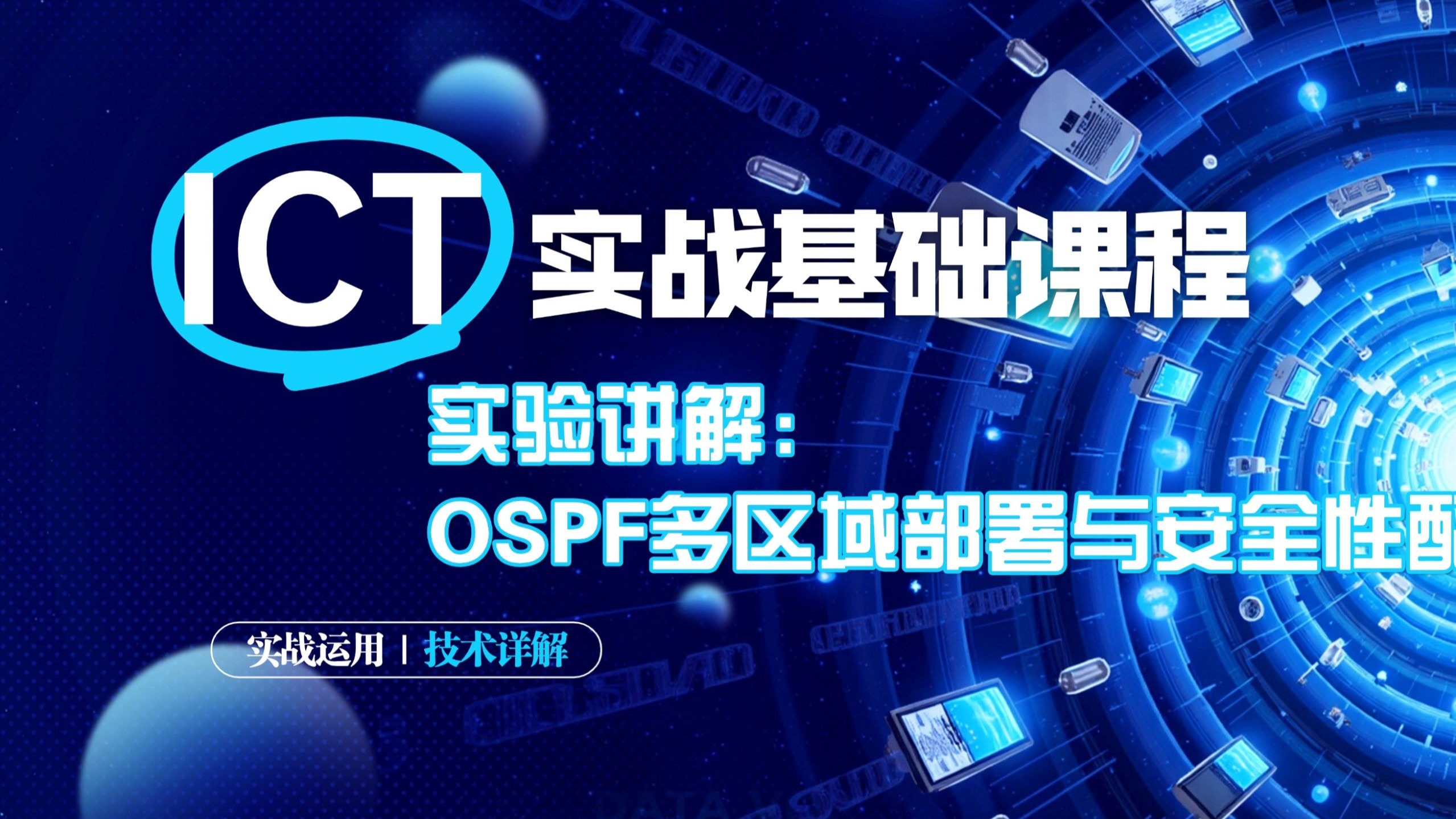 ICT实战入门：实验讲解-OSPF多区域部署与安全性配置