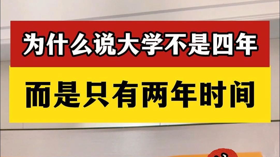 大学不是四年只有两年