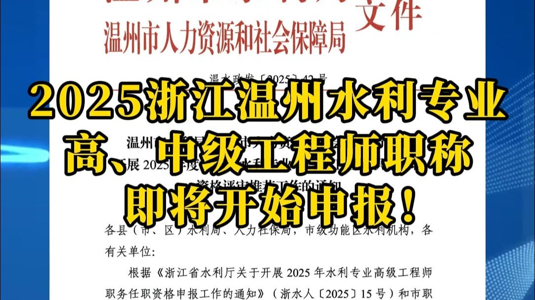 2025浙江温州水利专业高、中级工程师职称即将开始申报！