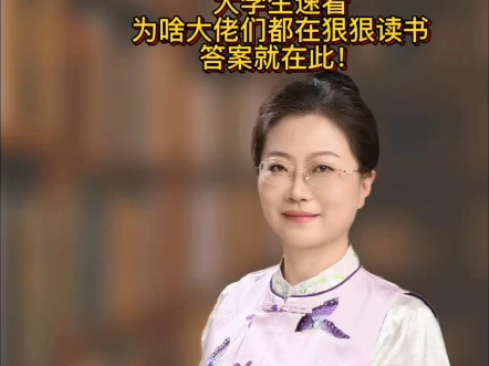 大学生速看，为啥大佬们都在狠狠读书，答案就在此！