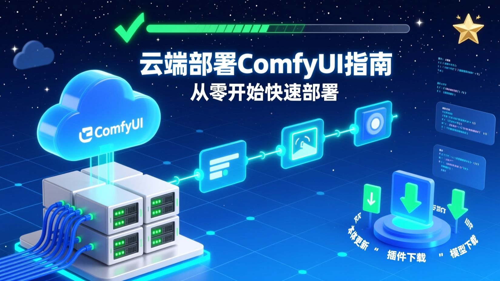 云端部署comfyUI Ucloud Nunchaku1.0正式版 部署方式