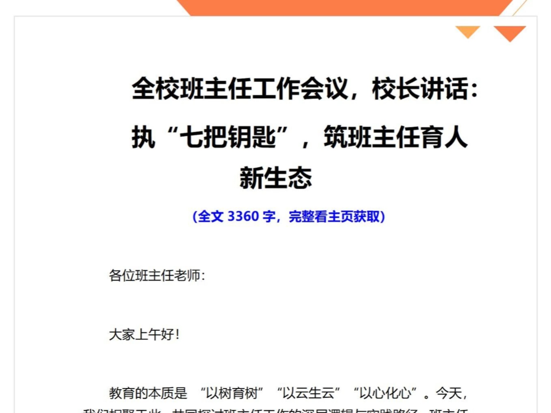 全校班主任工作会议，校长讲话：执“七把钥匙”，筑班主任育人新生