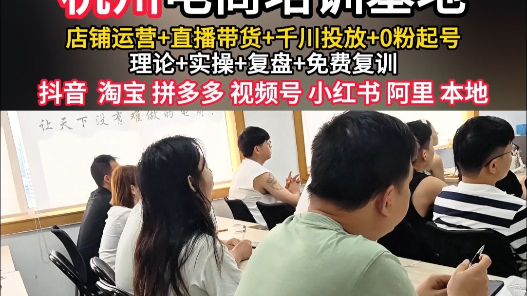 杭州电商培训基地开课啦！运营+直播带货，学完直接上手！