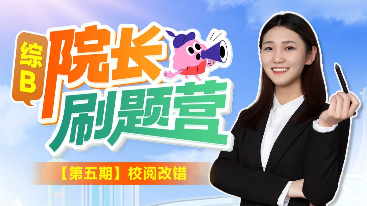 【第5期-综应B院长刷题营】第10天-校阅改错