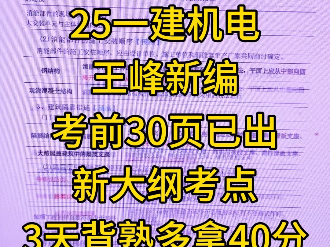 25一建机电【考前30页】王峰新编，3天背熟多拿40分