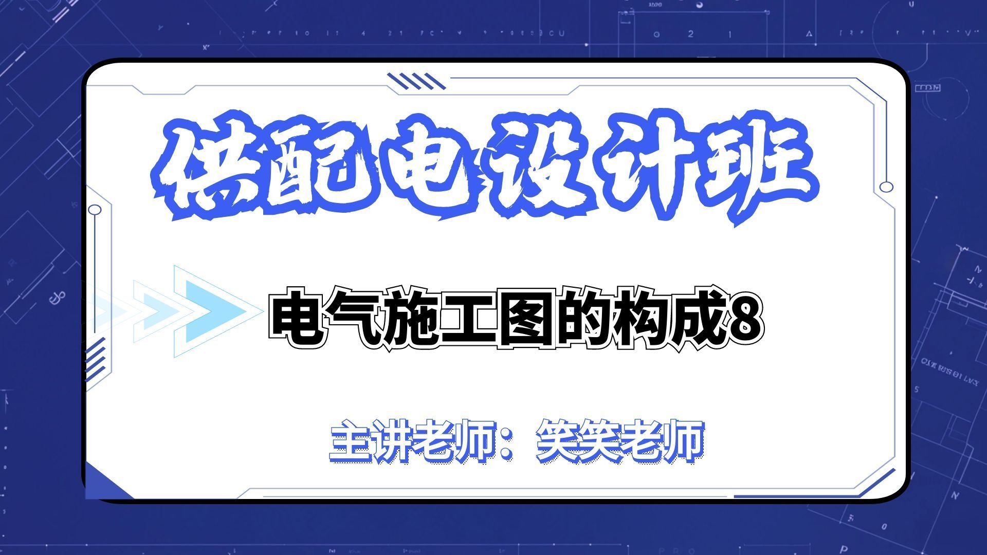 供配电设计班 | 电气施工图的构成8