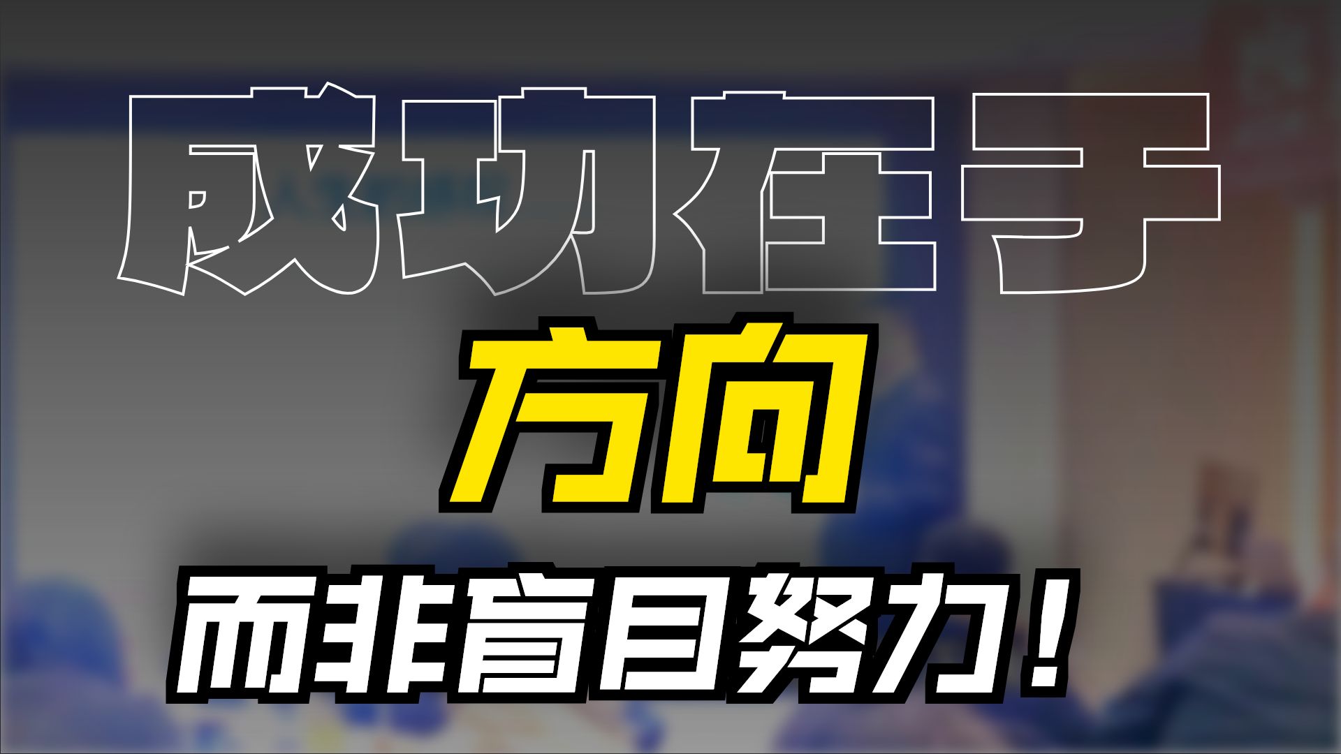 “以终为始”的真正涵义