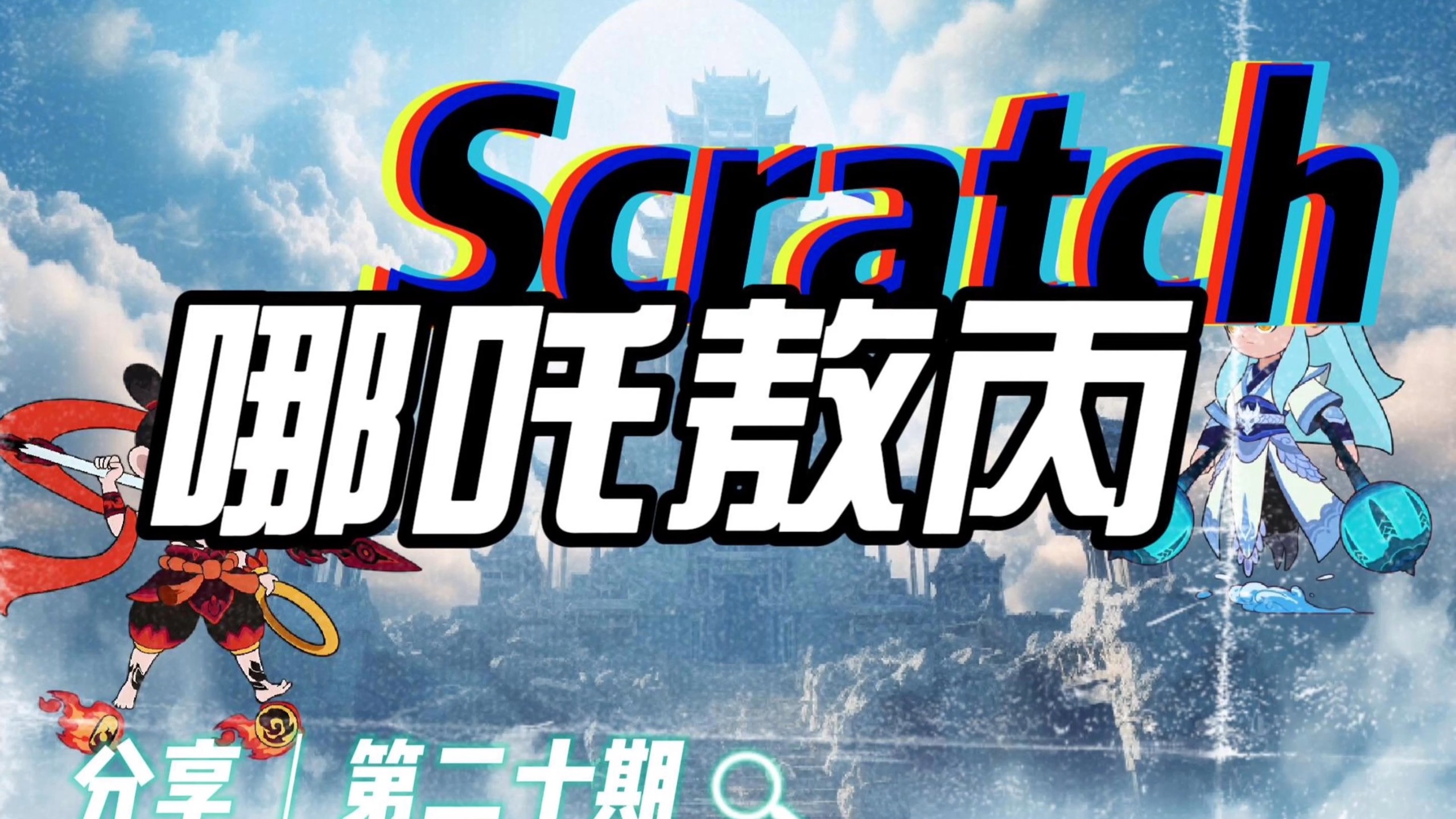 Scratch分享：哪吒敖丙