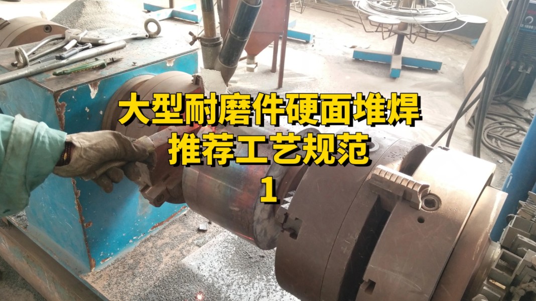 大型耐磨件硬面堆焊推荐工艺规范-1