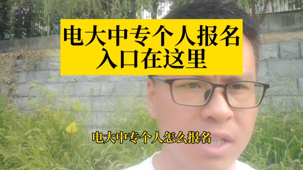 电大中专个人报名入口在这里，电大中专怎么报名