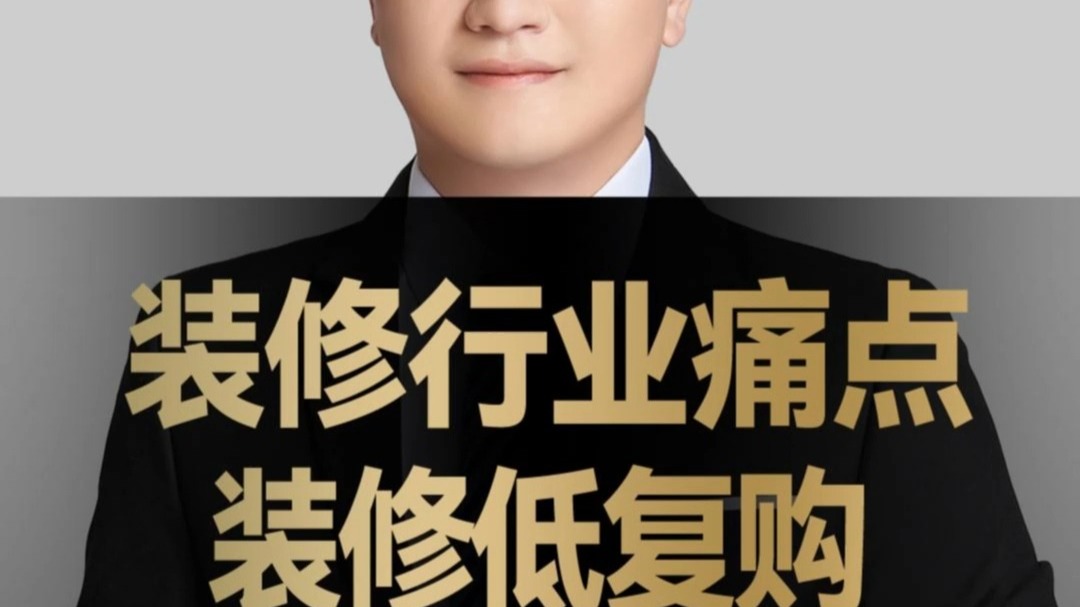装修行业痛点，装修低复购