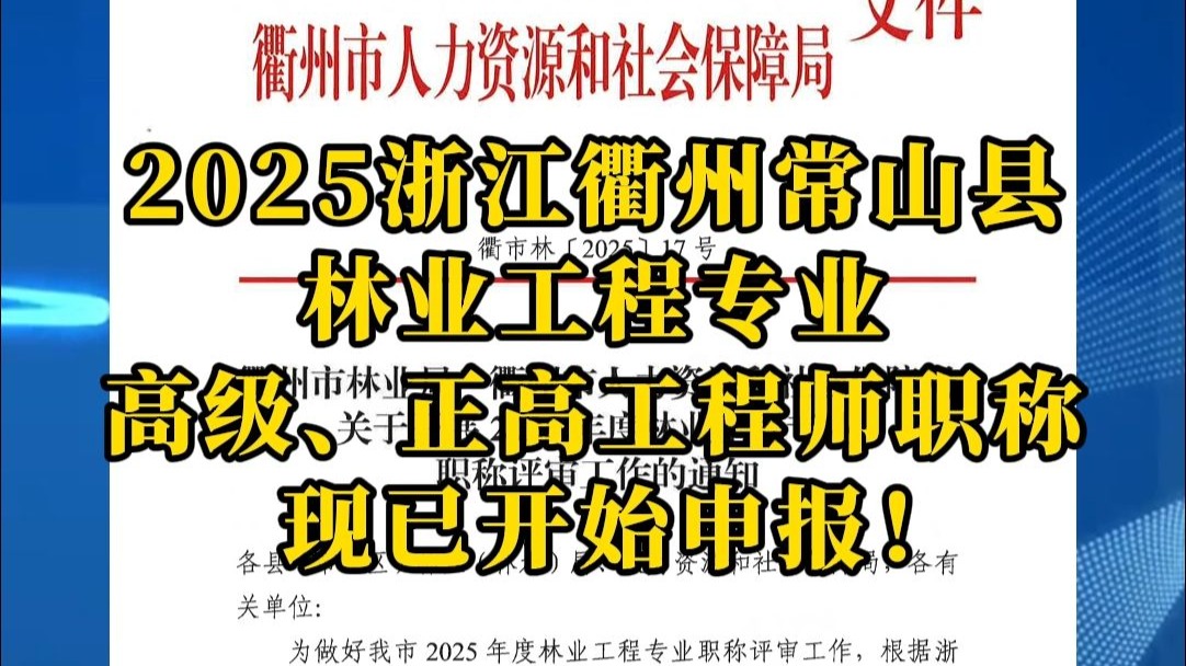 2025浙江衢州常山县林业工程专业高级、正高工程师现已开始申