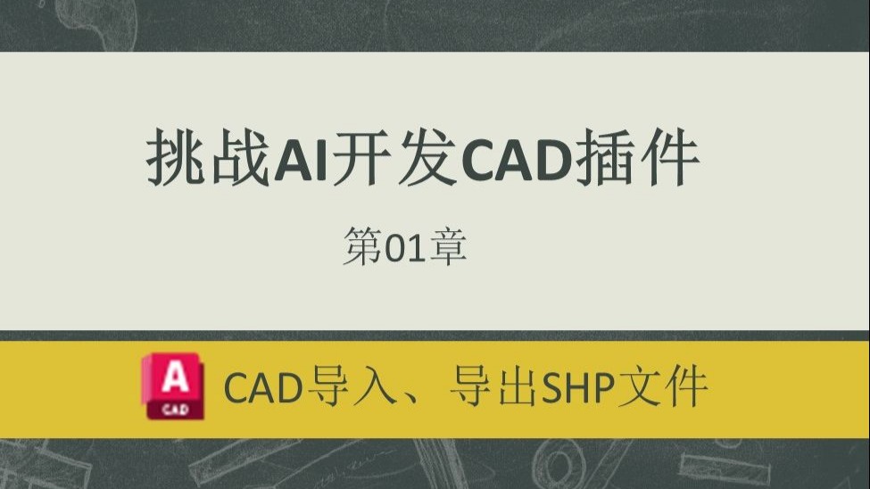 挑战AI开发CAD插件01