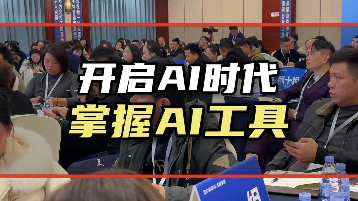 开启AI时代，掌握AI工具！