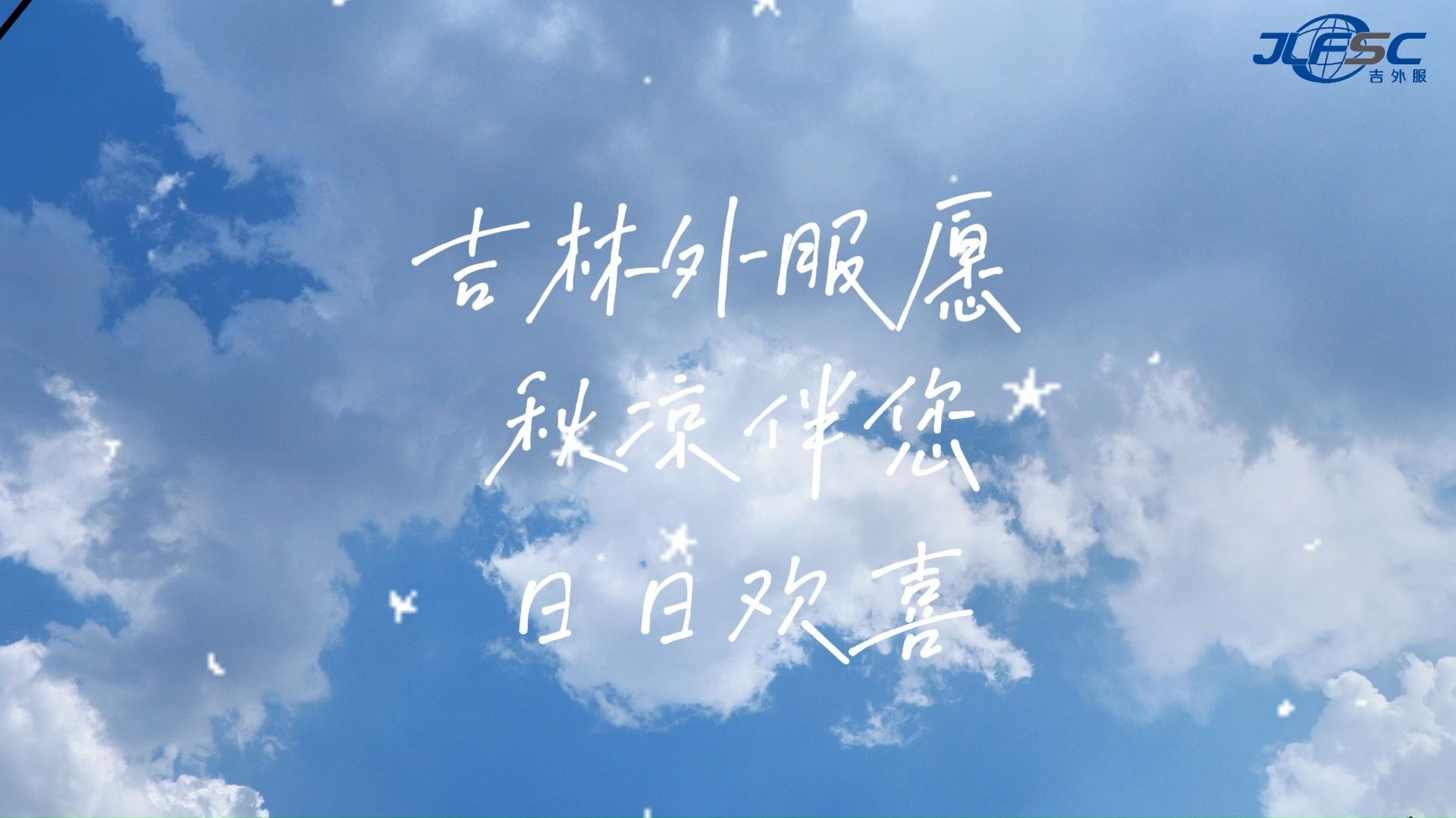 今日处暑