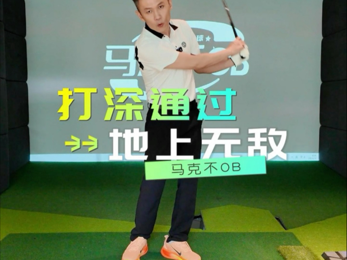 高尔夫不敢打深，就得承受打薄的风险#高尔夫 #手打球