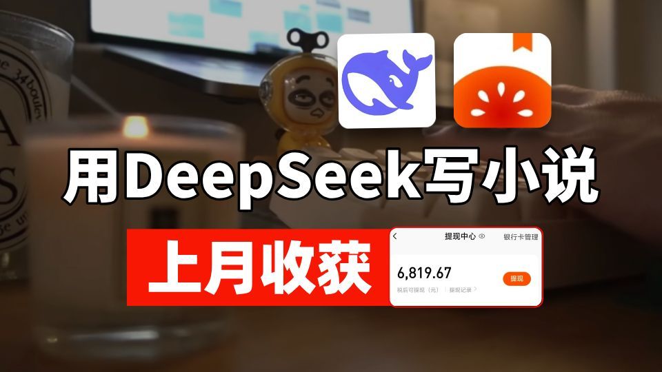 新手用AI辅助写小说！上月收获6.8K！完整指令教程来了！方法简单有