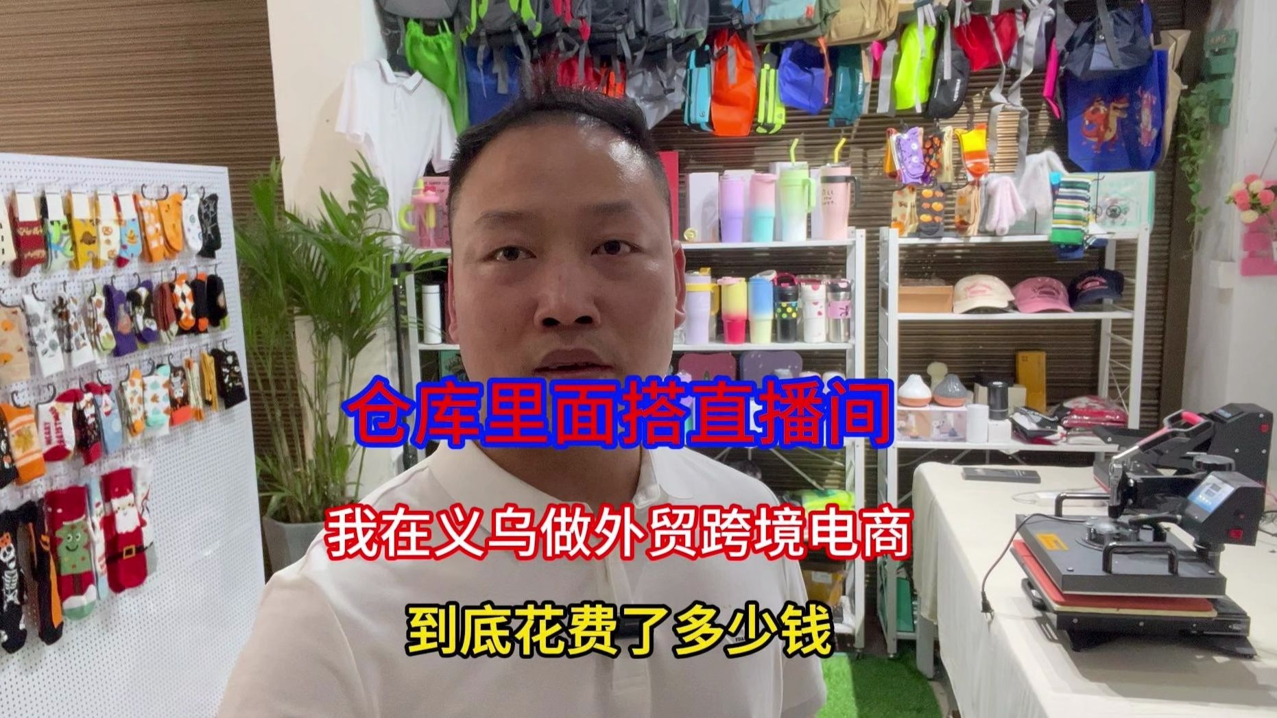 明明外贸采购代理做的好好的，为什么我要自费搭场景搞直播？小伙