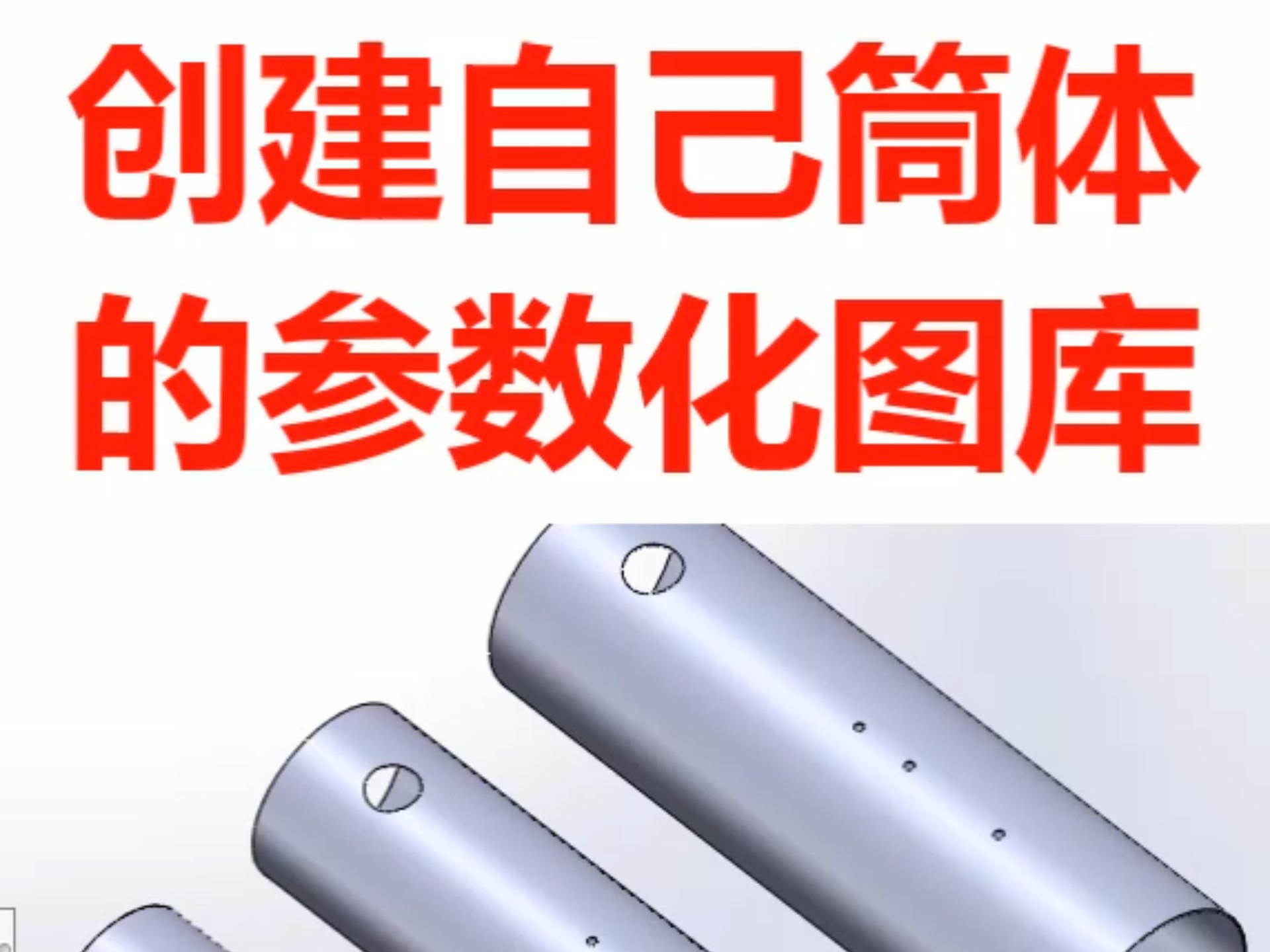 英科宇三维创建自己的筒体参数化图库。#参数化#图库#工具#技