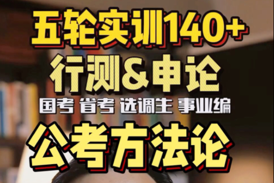 公考方法论