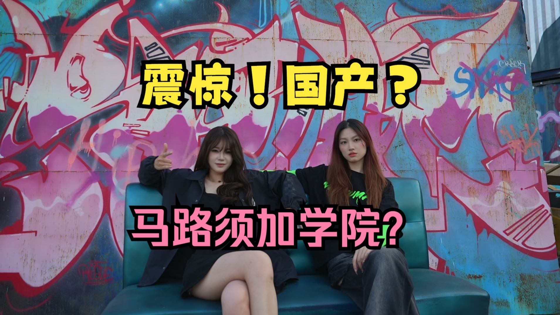 啊？国产马路须加学院？【李彻的小预告片】