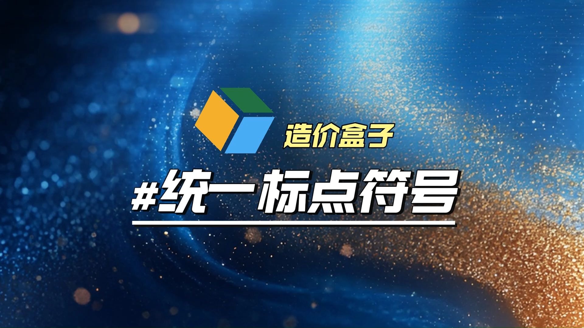 统一标点符号，扫清查询障碍