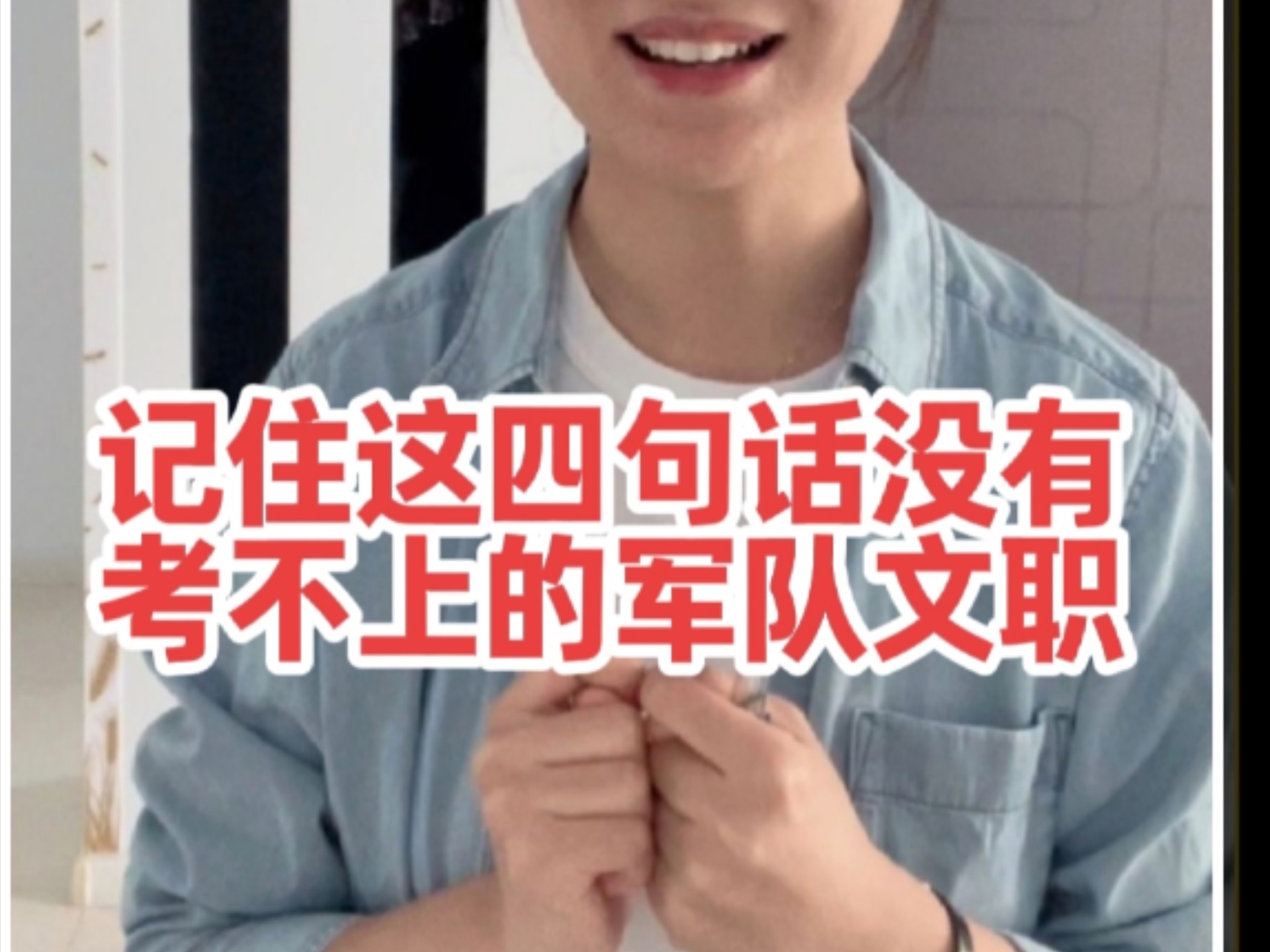 记住这四句话没有考不上的军队文职