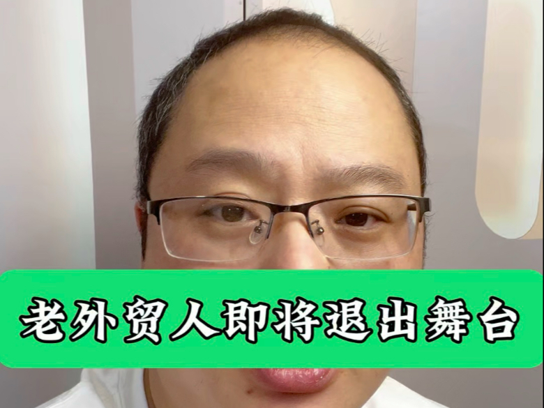 老外贸人即将退出舞台？
