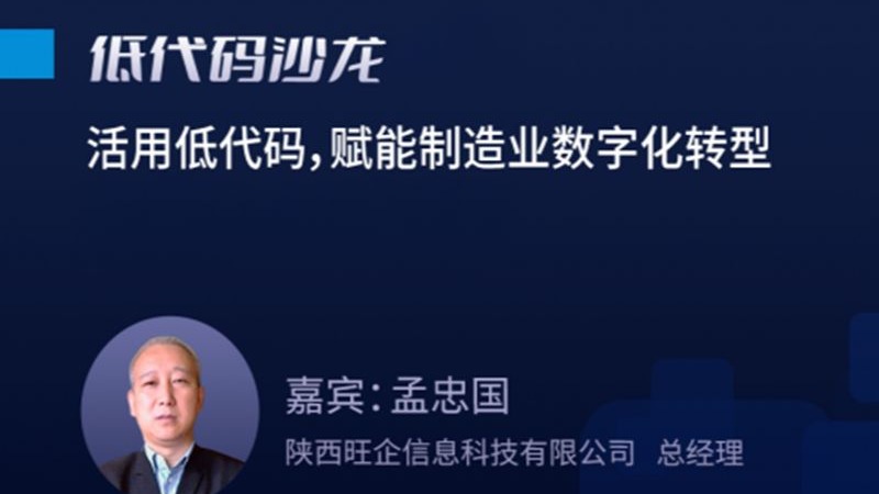 活用低代码，赋能制造业数字化转型