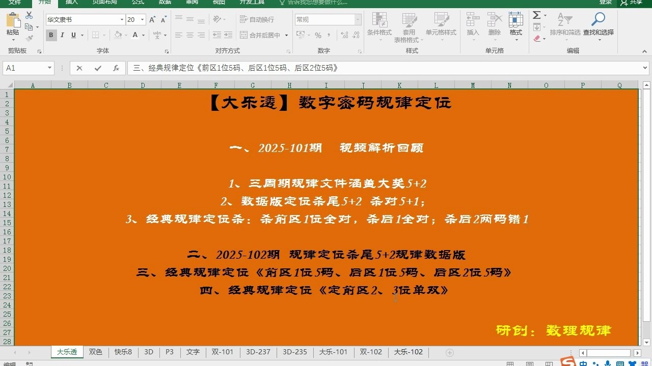 【大乐透】2025-102起期数字密码规律定位解析