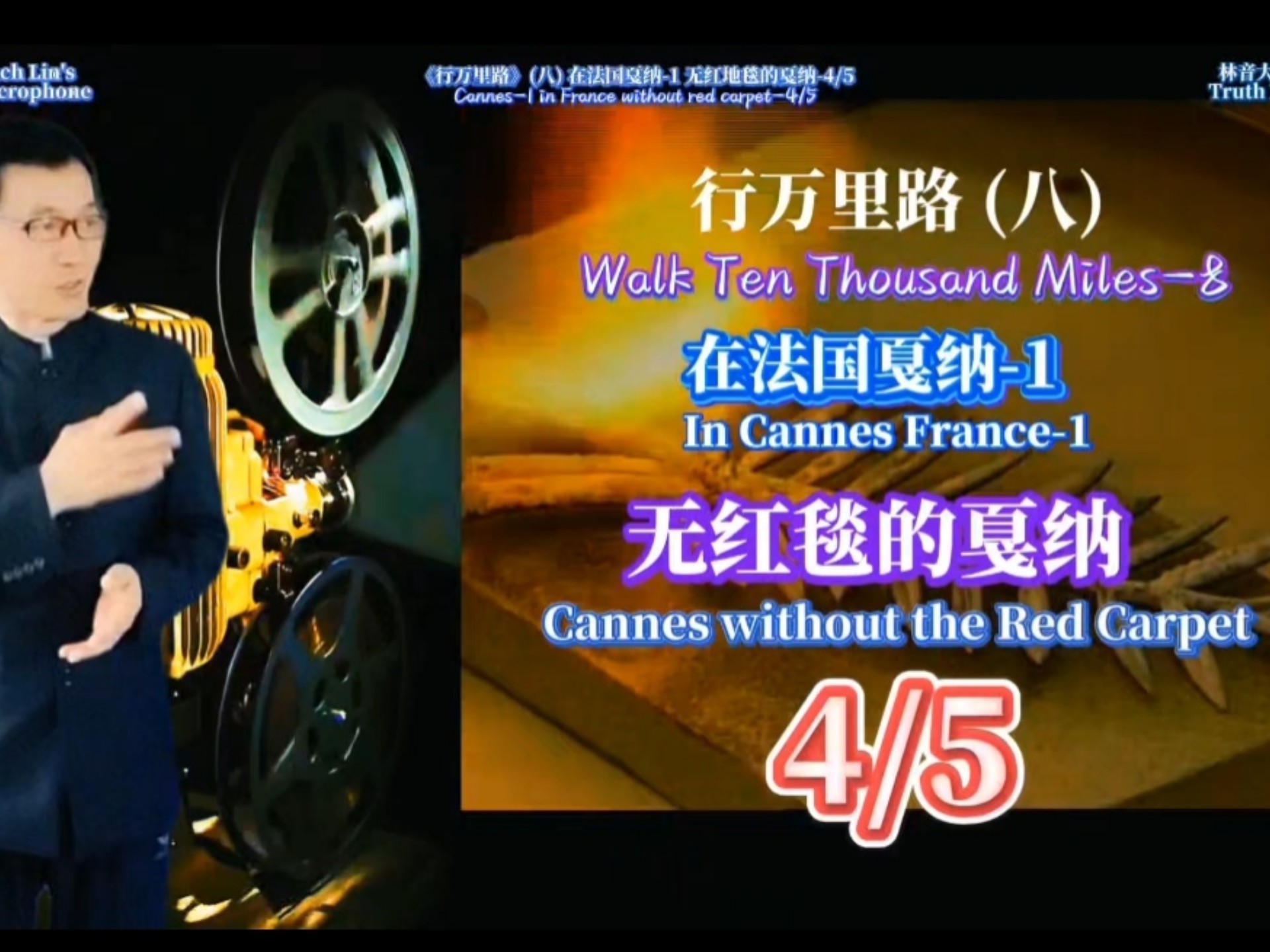 汉英双语字幕 行万里路(八) 在法国戛纳-1 无红毯的戛纳(4/5)