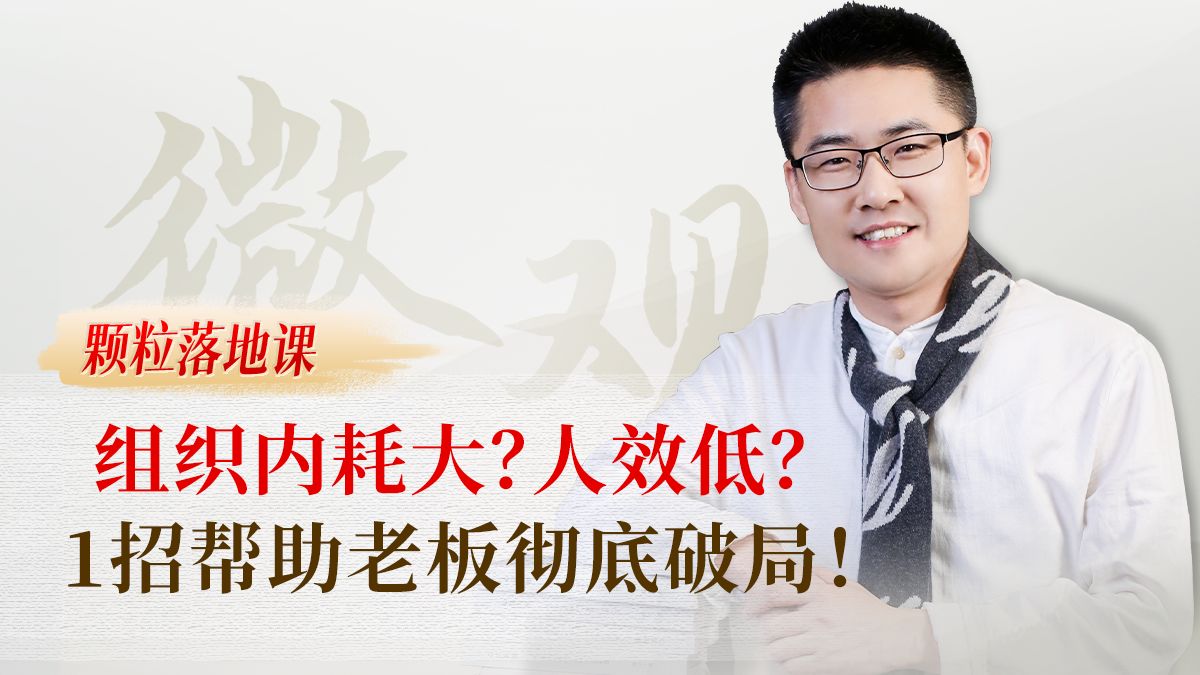 组织内耗大？人效低？1招帮助老板彻底破局！