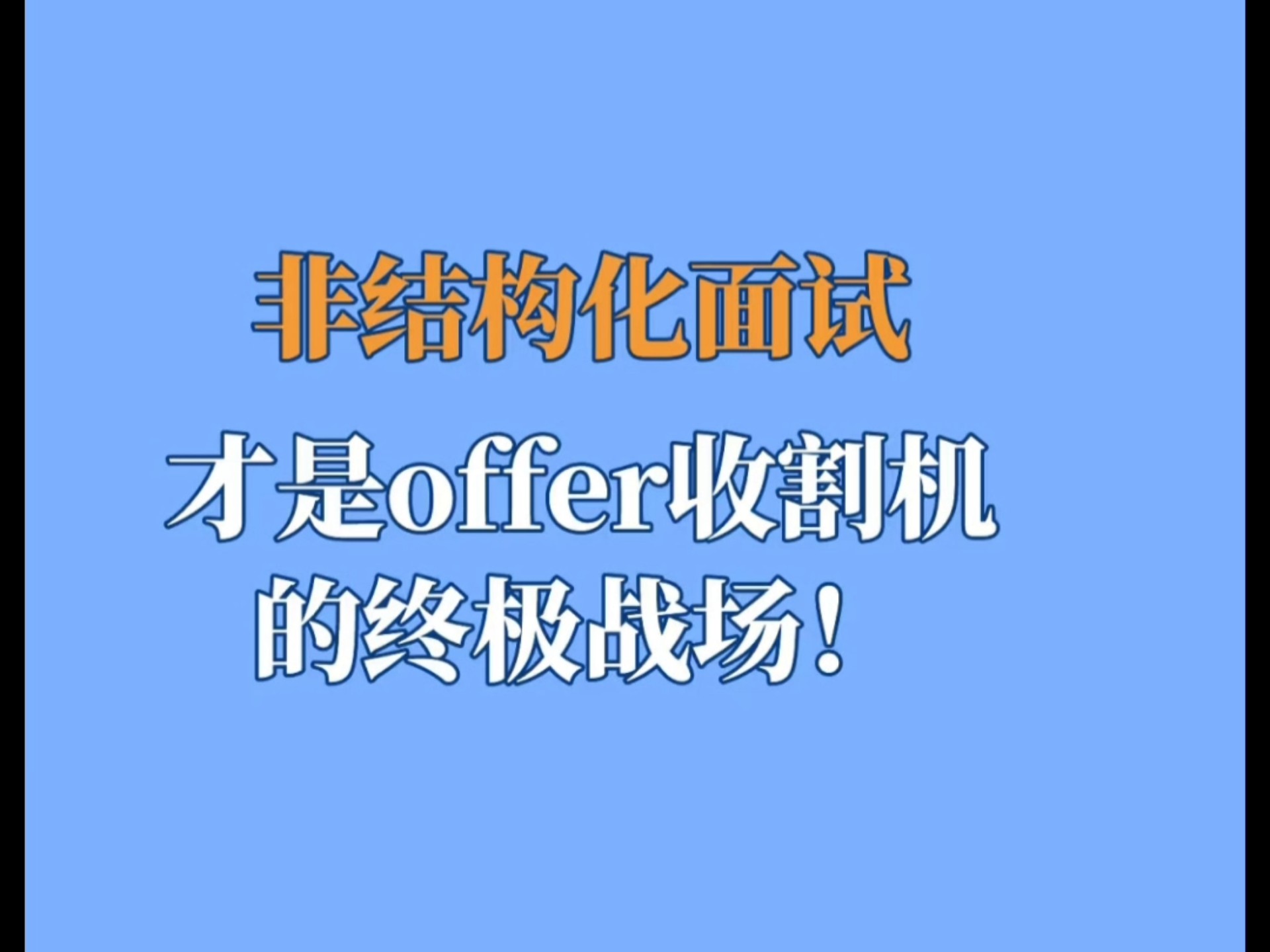 非结构化面试技巧！