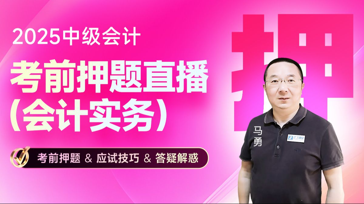 2025中级会计实务|马勇老师考前押题直播#中级会计#中级会计