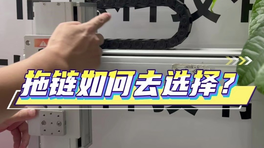 拖链如何去选择，你知道吗？ 还有不知道的赶紧小板凳搬好听黄老