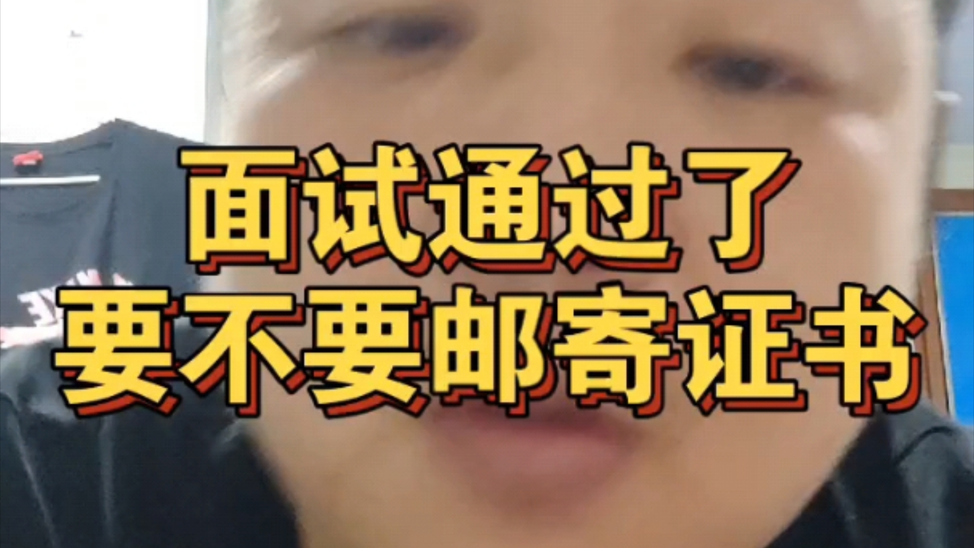 邮寄证书，需要谨慎…