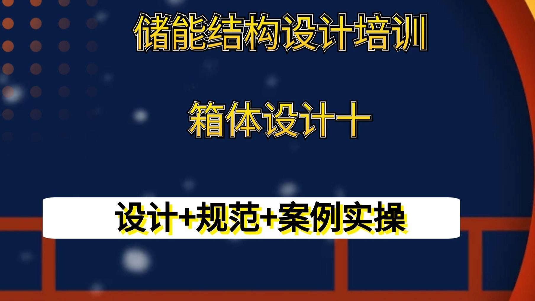 储能结构设计-储能结构工程师-储能电池柜-箱体设计十