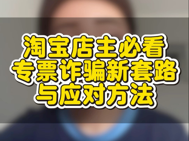 淘宝店主必看：专票诈骗新套路与应对方法
