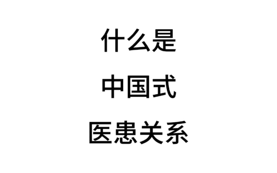 什么是中国式医患关系？#医患关系#工资待遇