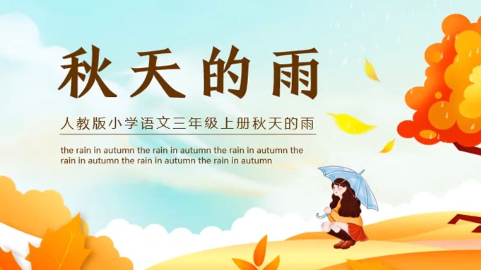 人教版小学语文三年级上册秋天的雨动态PPT模板