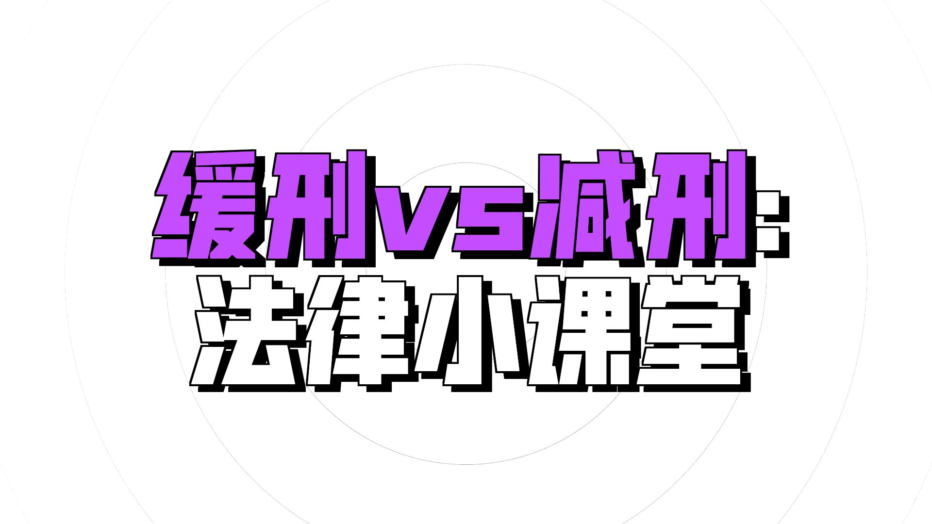 【法规】缓刑vs减刑丨一建法规：经常被判刑的小伙伴要注意了减