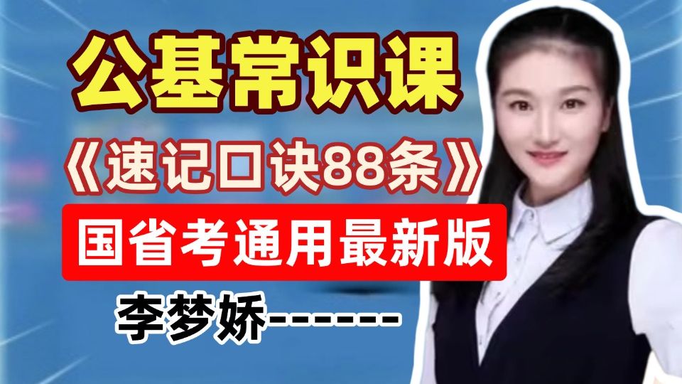 【常识速记口诀88条李梦娇（2026版）】公基常识带背完整版（内附讲