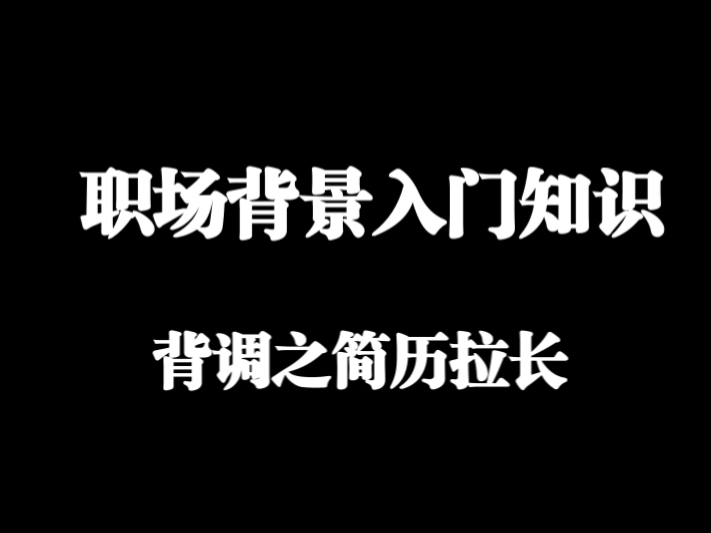 职场背调入门知识1简历拉长