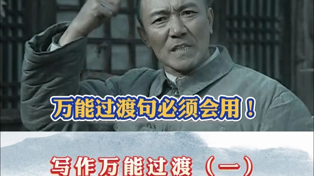 写作万能过渡句（一）