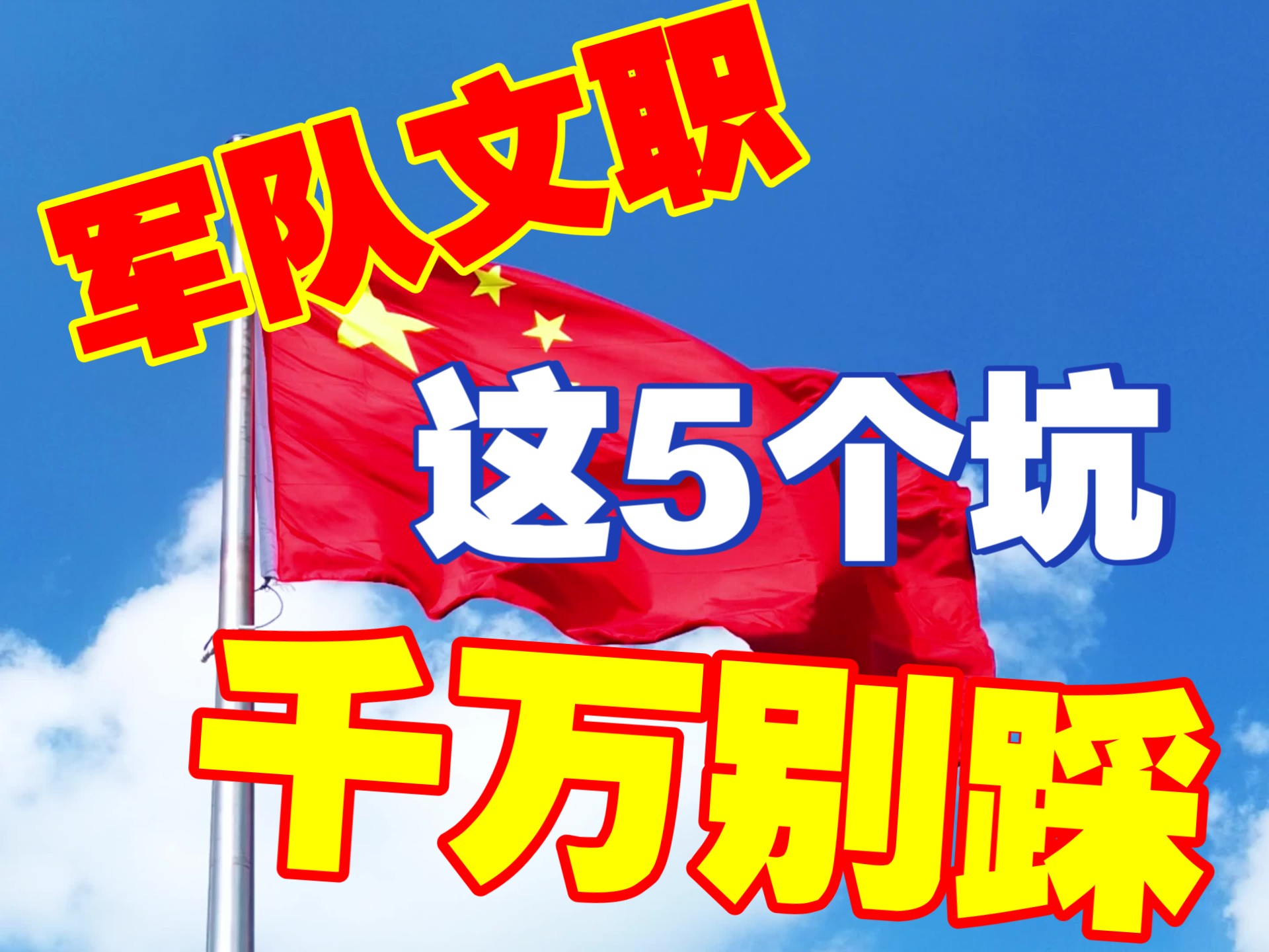 报考军队文职，这5个坑千万别踩！！！