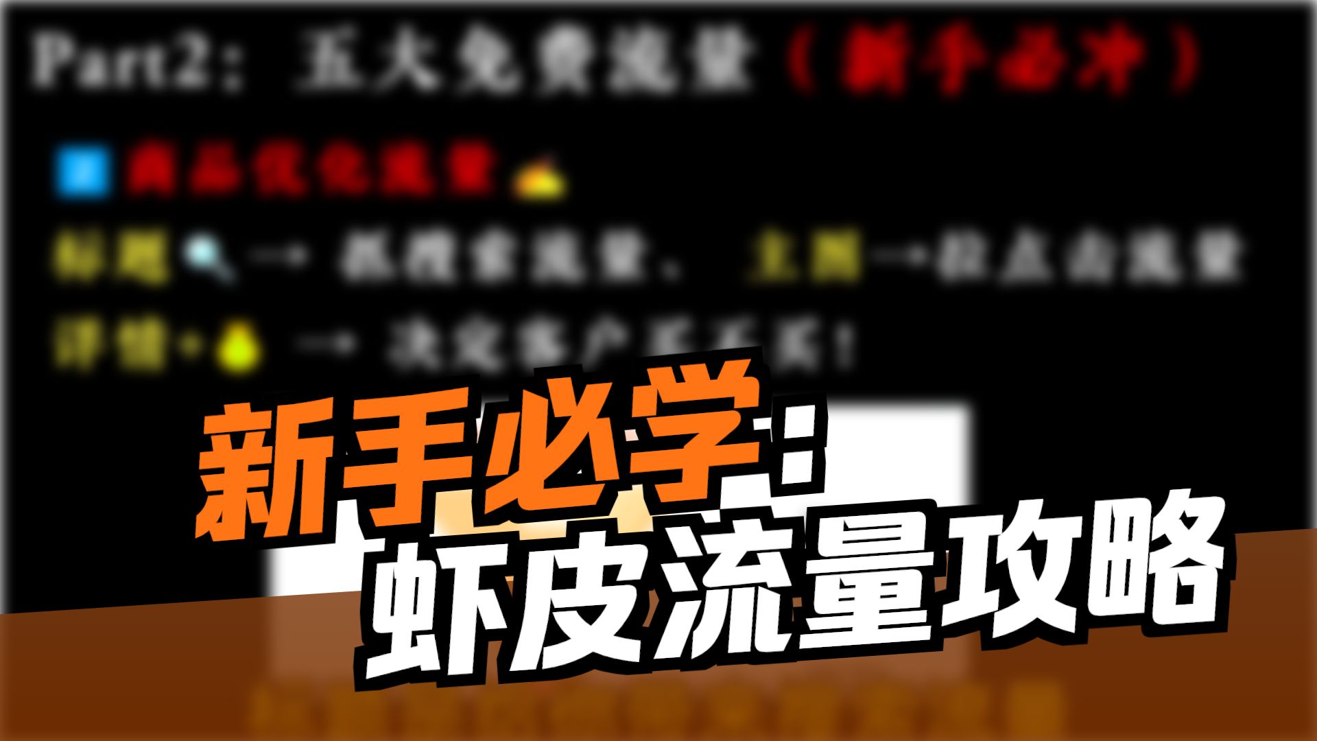 shopee虾皮流量从哪里来?