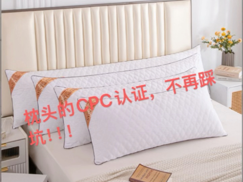 枕头的CPC认证，不再踩坑！！