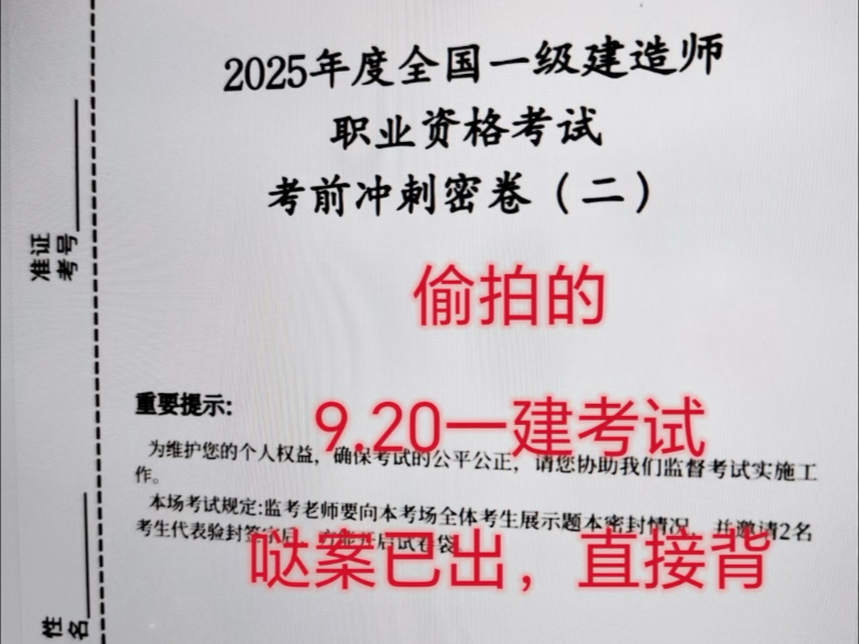 9.20一建考试，最后一套冲刺卷已出，历史重复率92%，直接背！