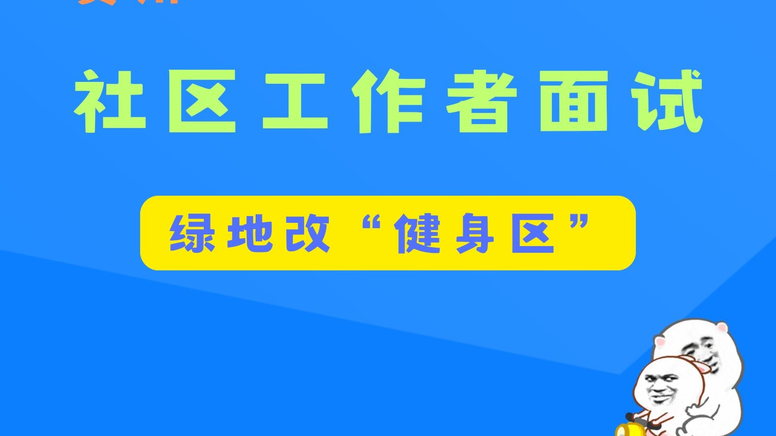 贵州社工面试题-绿地改健身区