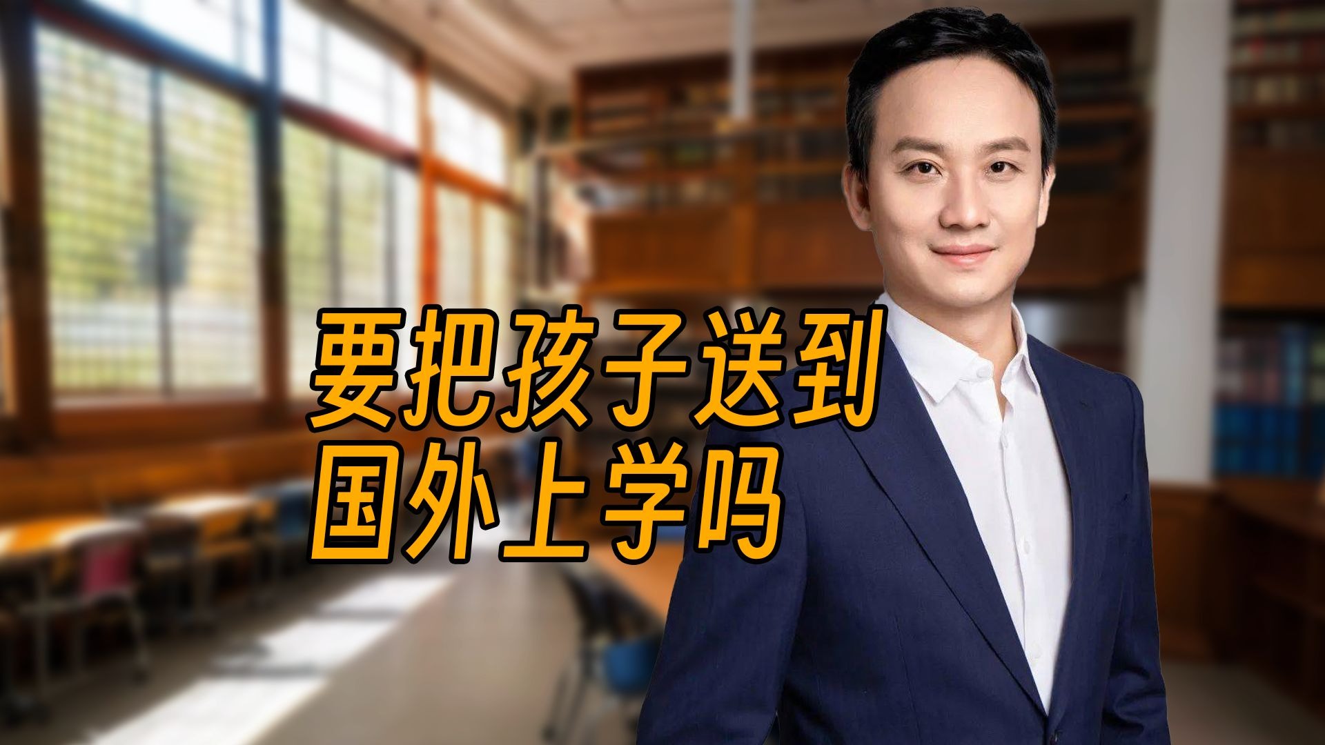 要把孩子送到国外上学吗